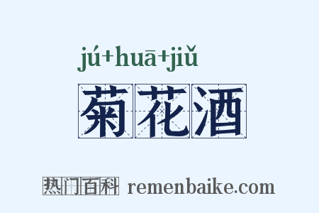 菊花酒是什么意思的图片